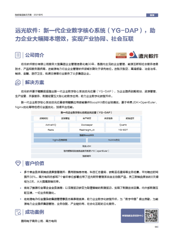 遠光DAP入選華為《鯤鵬精選解決方案·2021年刊》