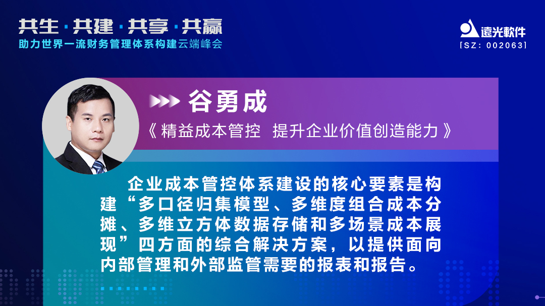 遠光軟件谷勇成：精益成本管控，提升企業價值創造能力