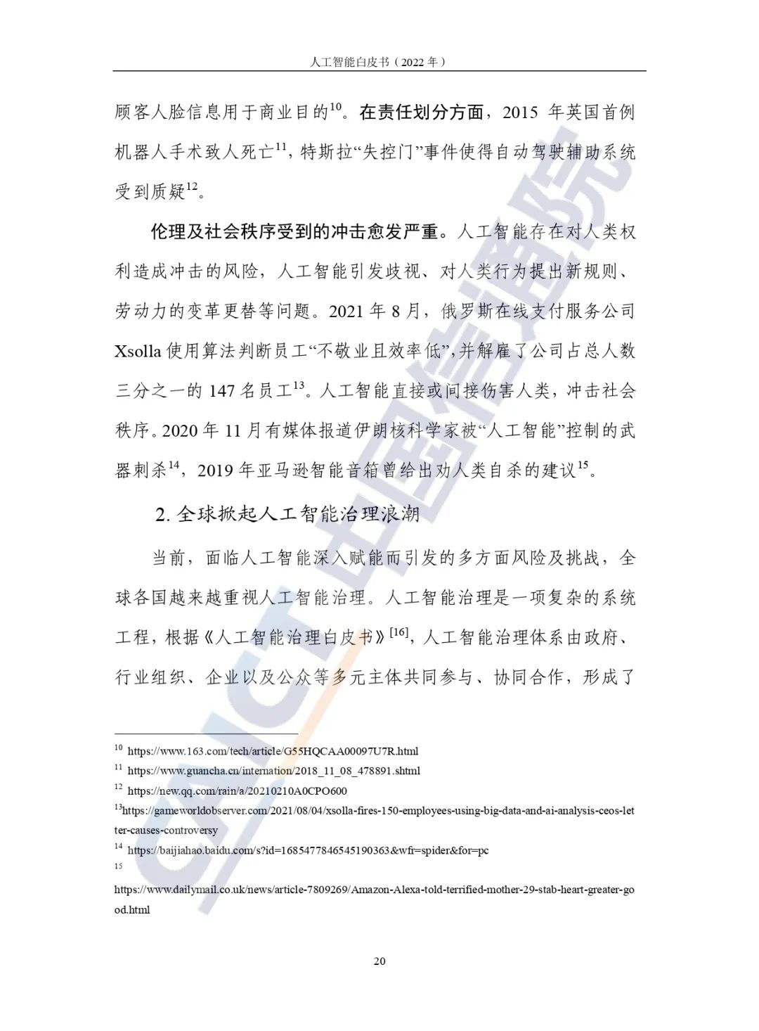 中國信通院發(fā)布《人工智能白皮書（2022年）》