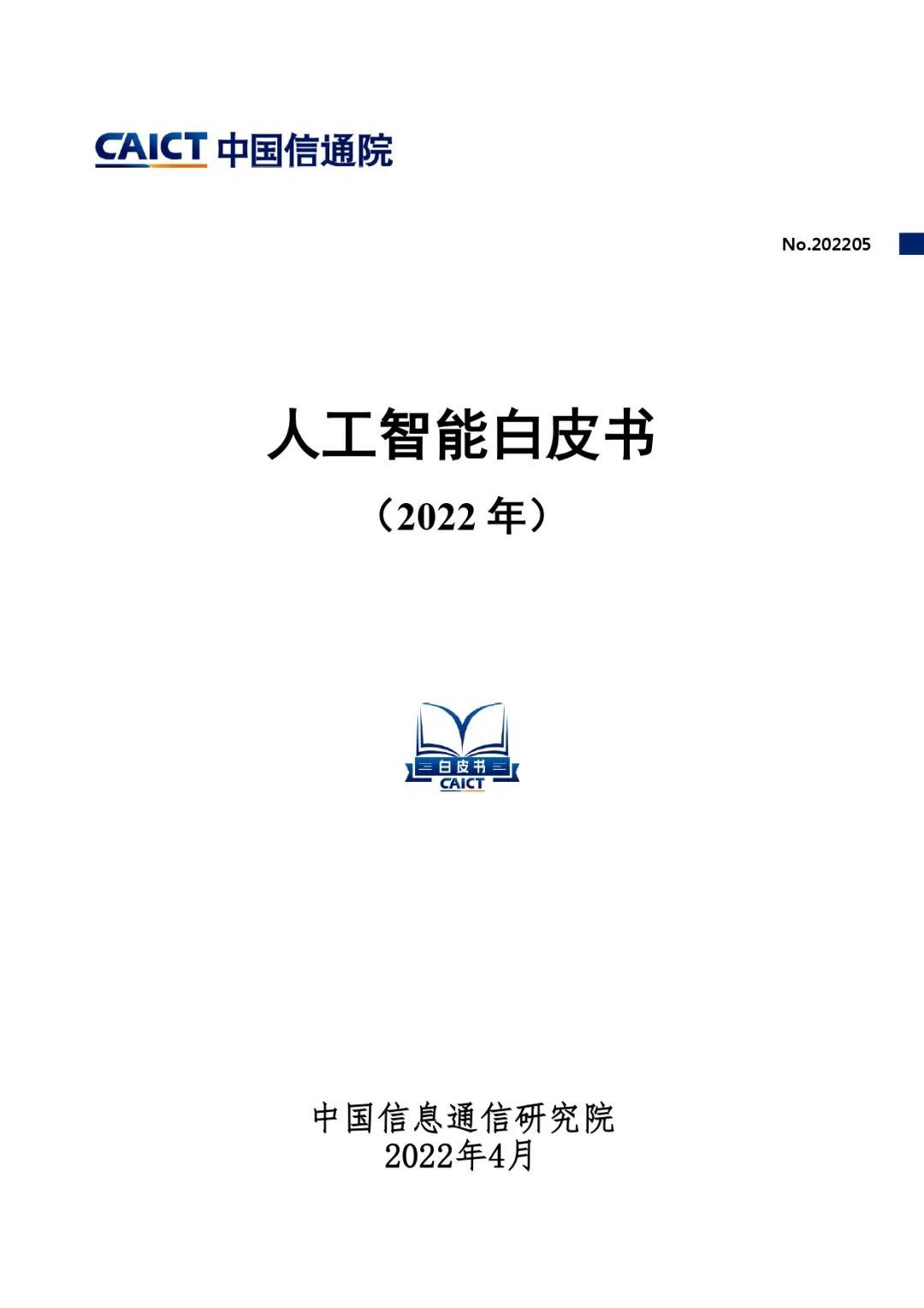 中國信通院發(fā)布《人工智能白皮書（2022年）》