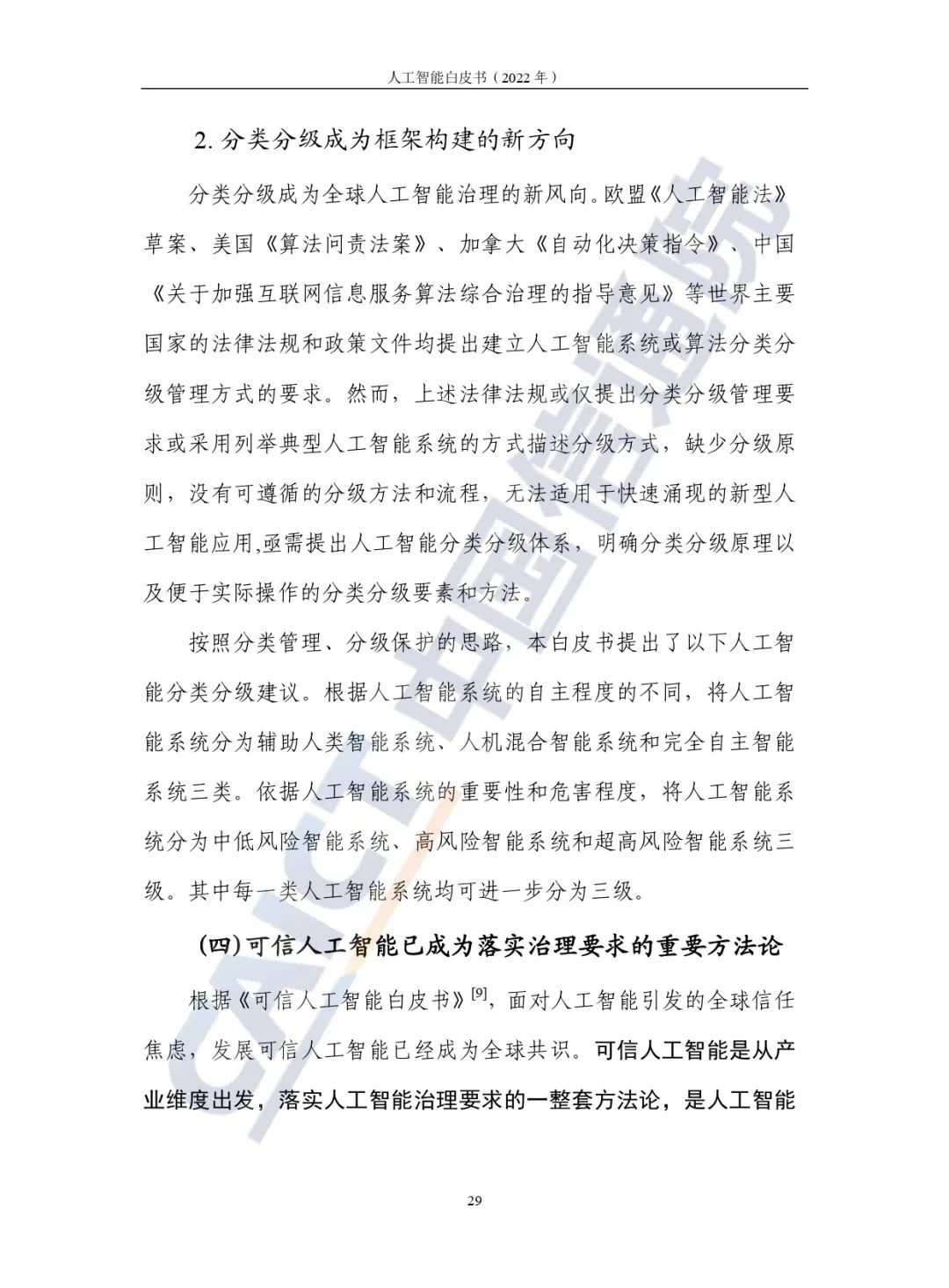 中國信通院發(fā)布《人工智能白皮書（2022年）》