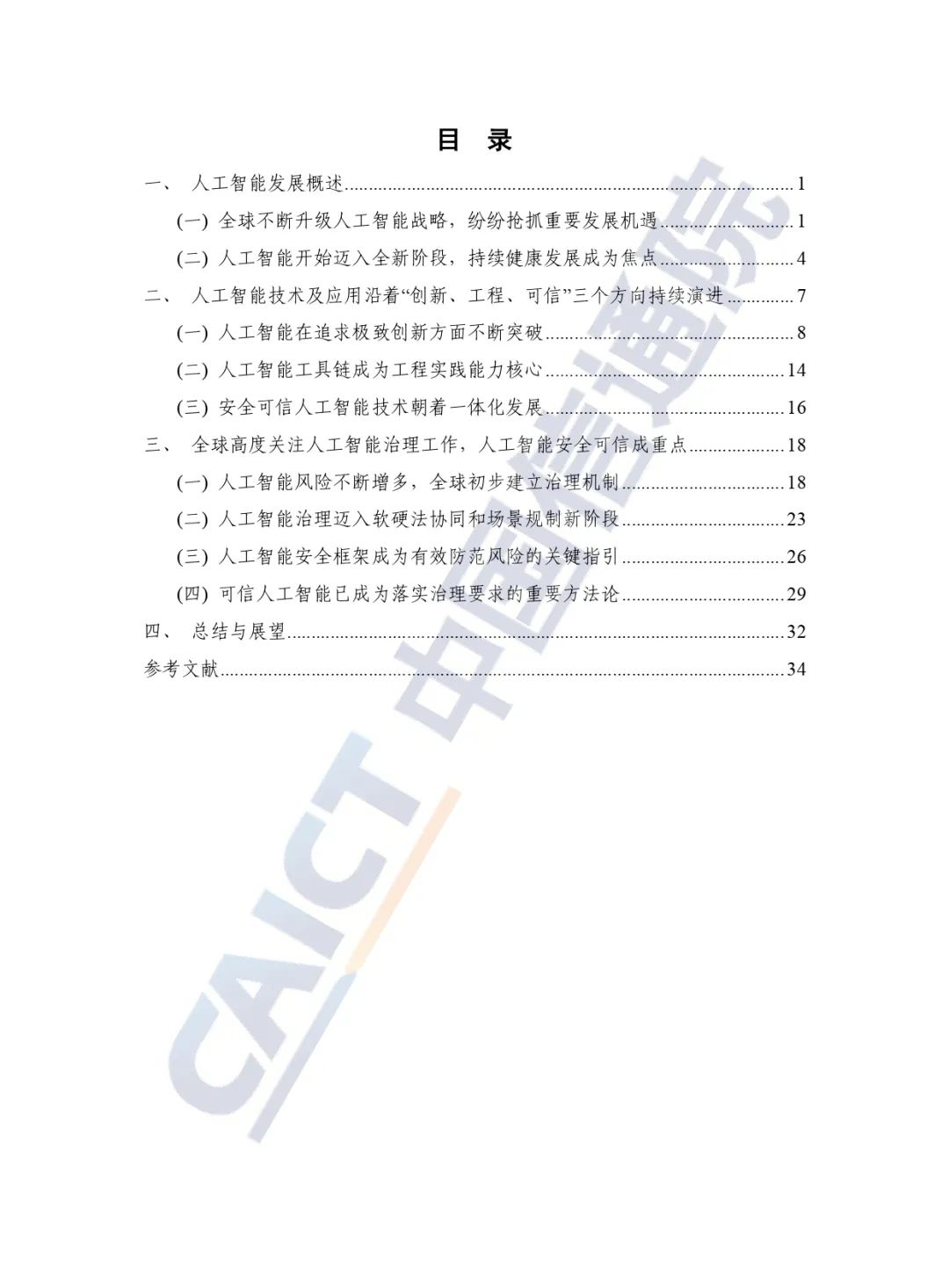 中國信通院發(fā)布《人工智能白皮書（2022年）》