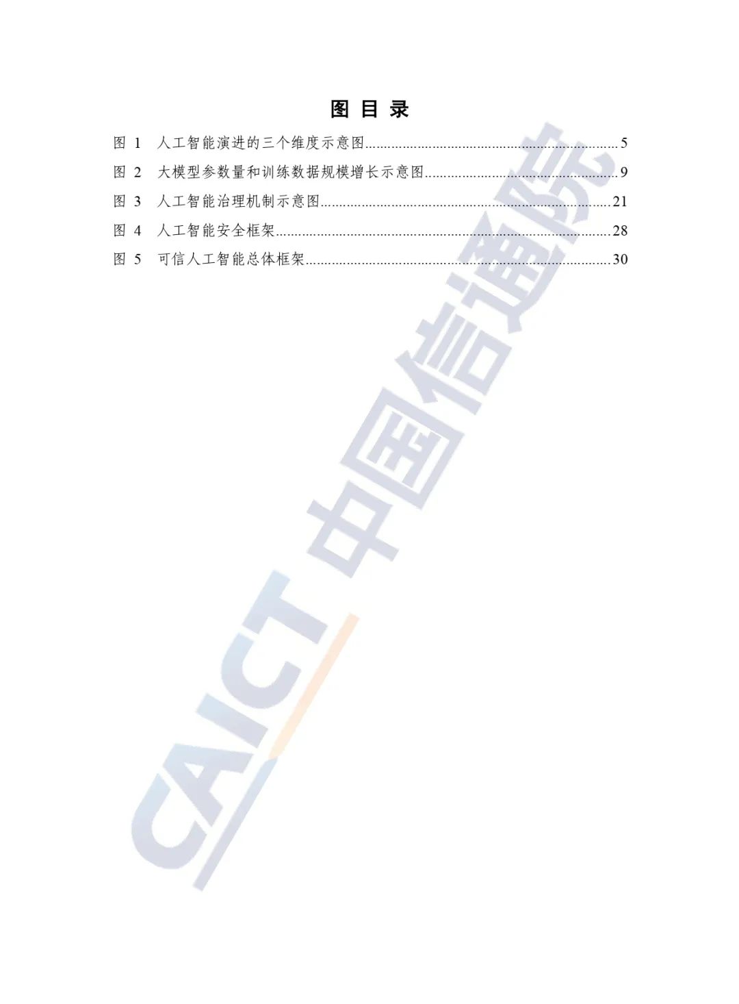 中國信通院發(fā)布《人工智能白皮書（2022年）》