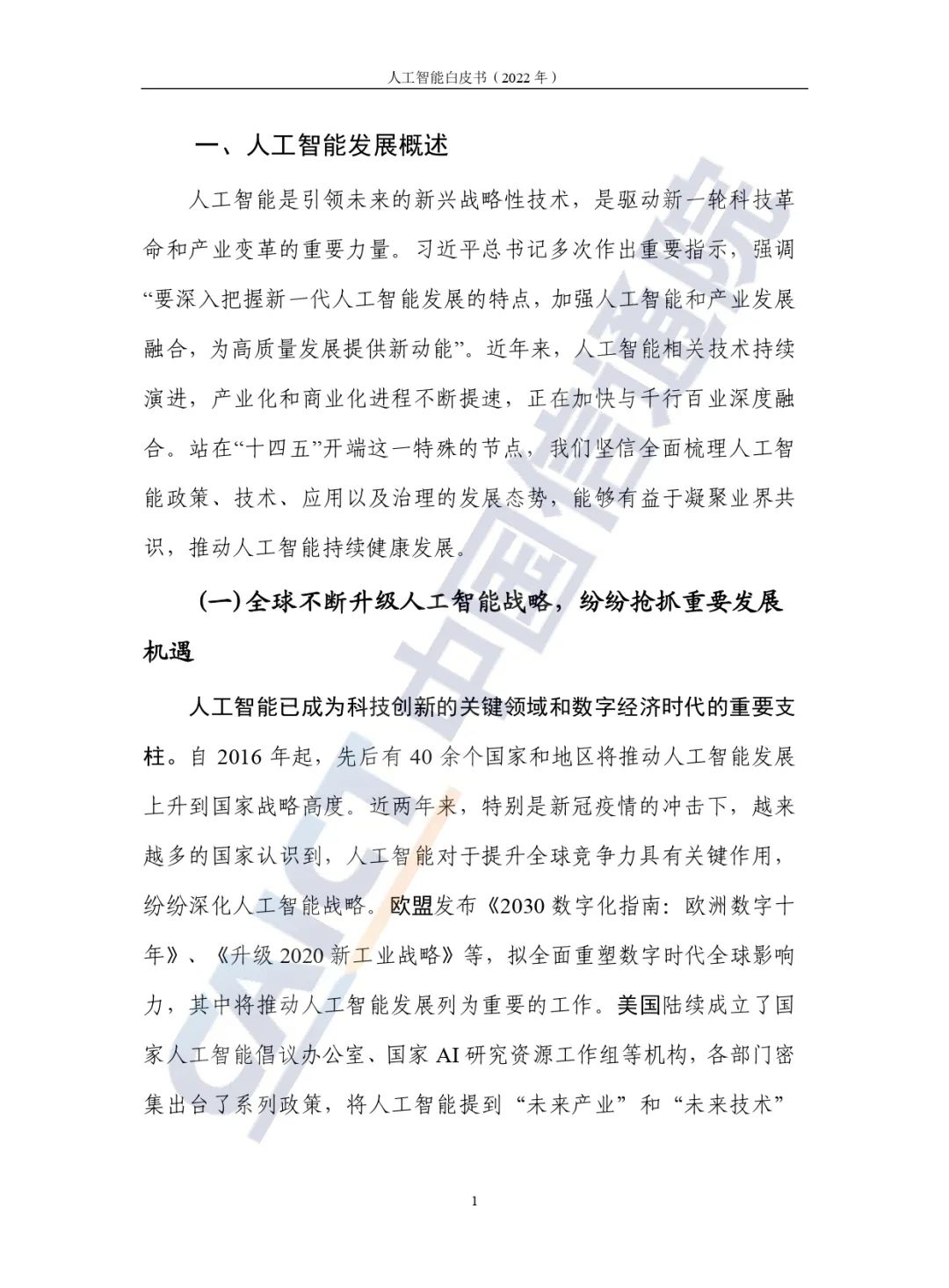 中國信通院發(fā)布《人工智能白皮書（2022年）》