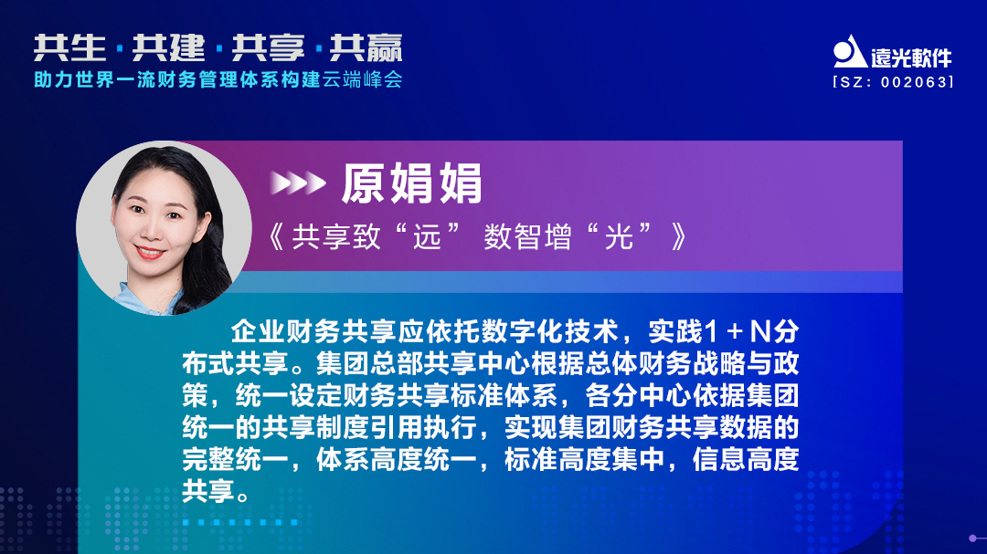 遠光軟件原娟娟：依托財務共享推動財務數字化轉型