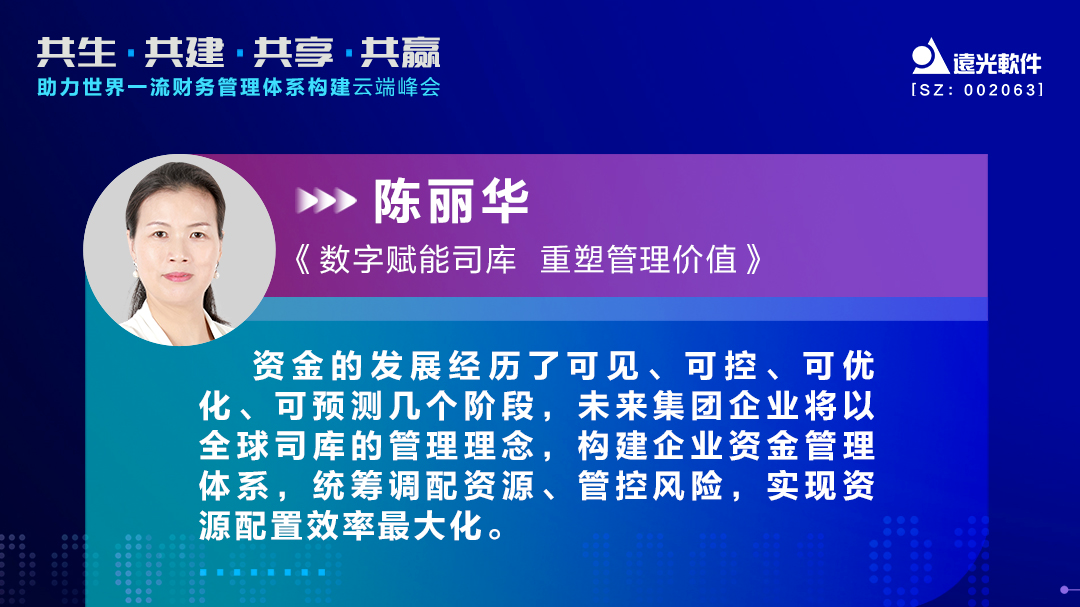 遠光軟件陳麗華：數字賦能司庫，重塑管理價值