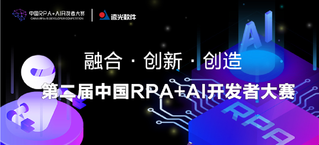 遠光軟件與RPA中國聯合主辦「第二屆中國RPA+AI開發者大賽」