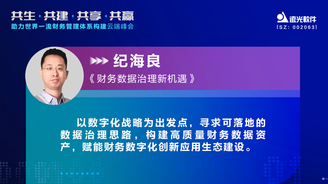 遠光軟件紀海良：激活財務數據價值，助力財務數字化轉型