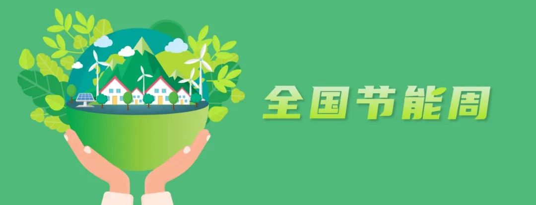 全國節能周 | 遠光碳精益管理系統助力火電企業節能減碳