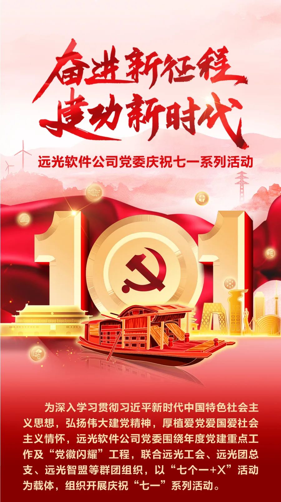 【奮進新征程 建功新時代】遠光軟件公司黨委慶祝七一系列活動