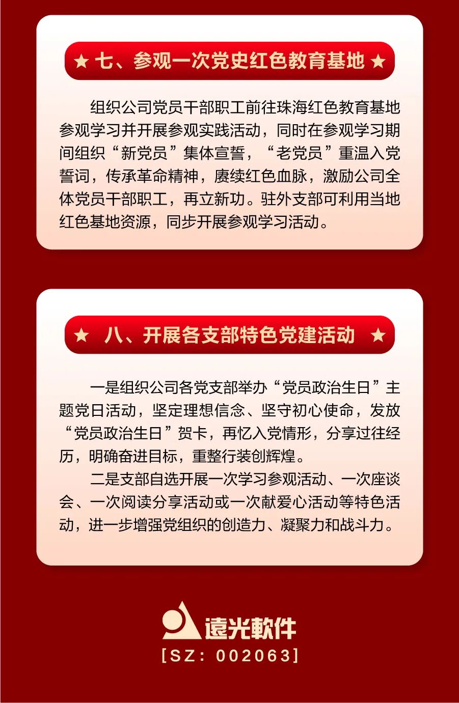 【奮進新征程 建功新時代】遠光軟件公司黨委慶祝七一系列活動