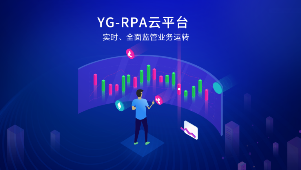 世界一流財務 | YG-RPA云平臺推進企業智能化進程