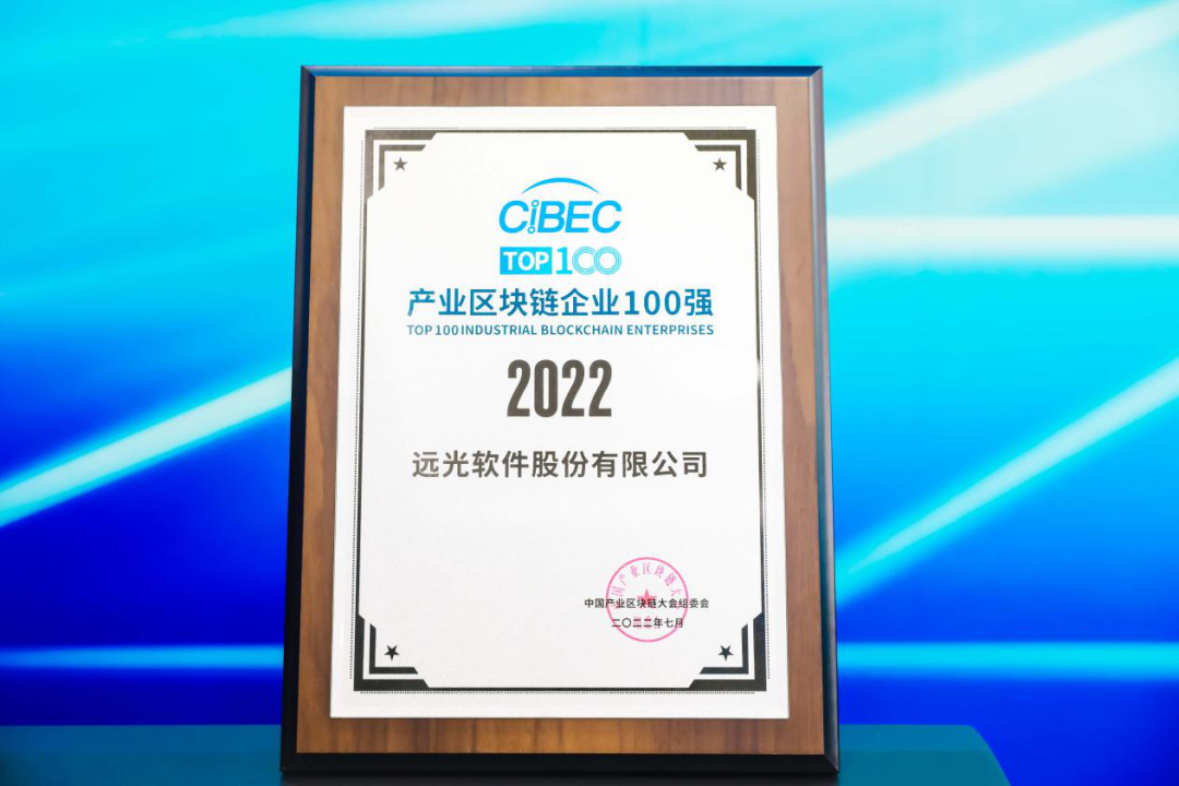 遠光軟件入選“2022中國產業區塊鏈企業100強”