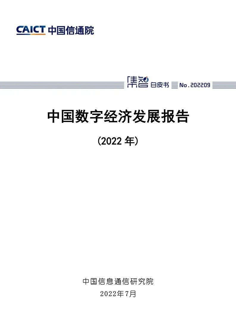 中國信通院：2022年中國數字經濟發展報告