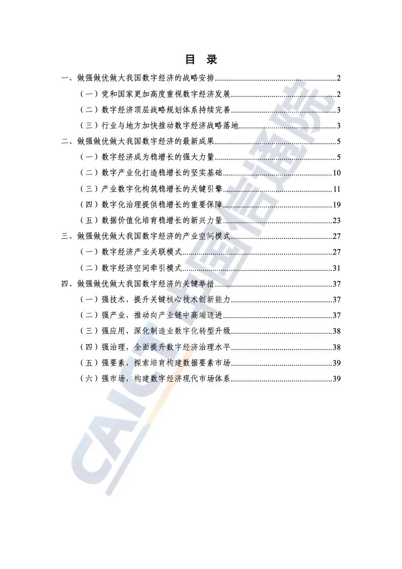 中國信通院：2022年中國數字經濟發展報告