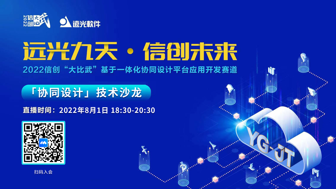 今晚！遠光九天“協同設計”技術沙龍邀您參加 專業解析設計難點