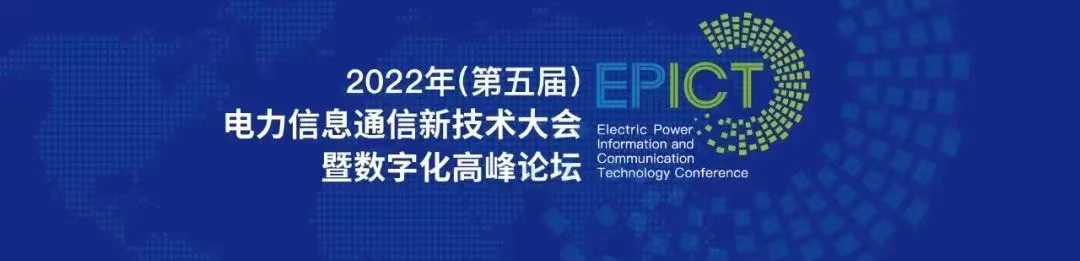 預告 | 遠光軟件將亮相2022（第五屆）電力信息通信新技術大會暨數字化高峰論壇