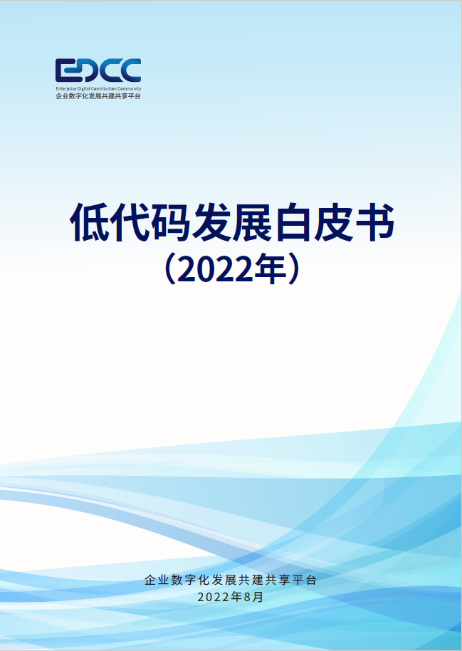 遠光軟件參編的中國信通院《低代碼發展白皮書（2022年）》正式發布