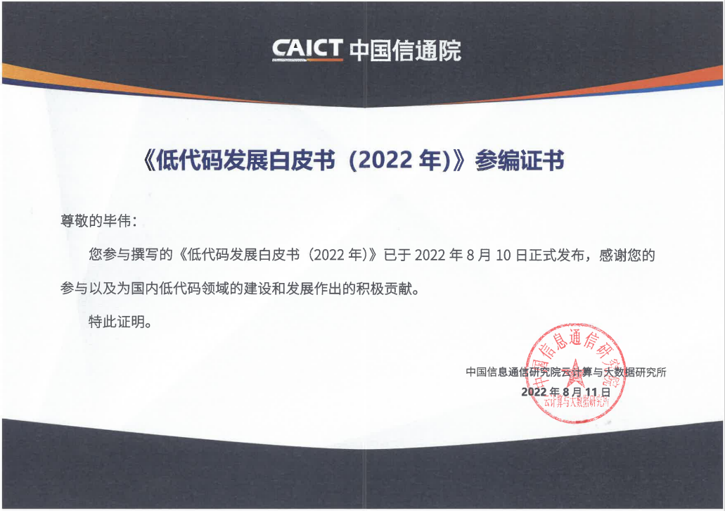 遠光軟件參編的中國信通院《低代碼發展白皮書（2022年）》正式發布