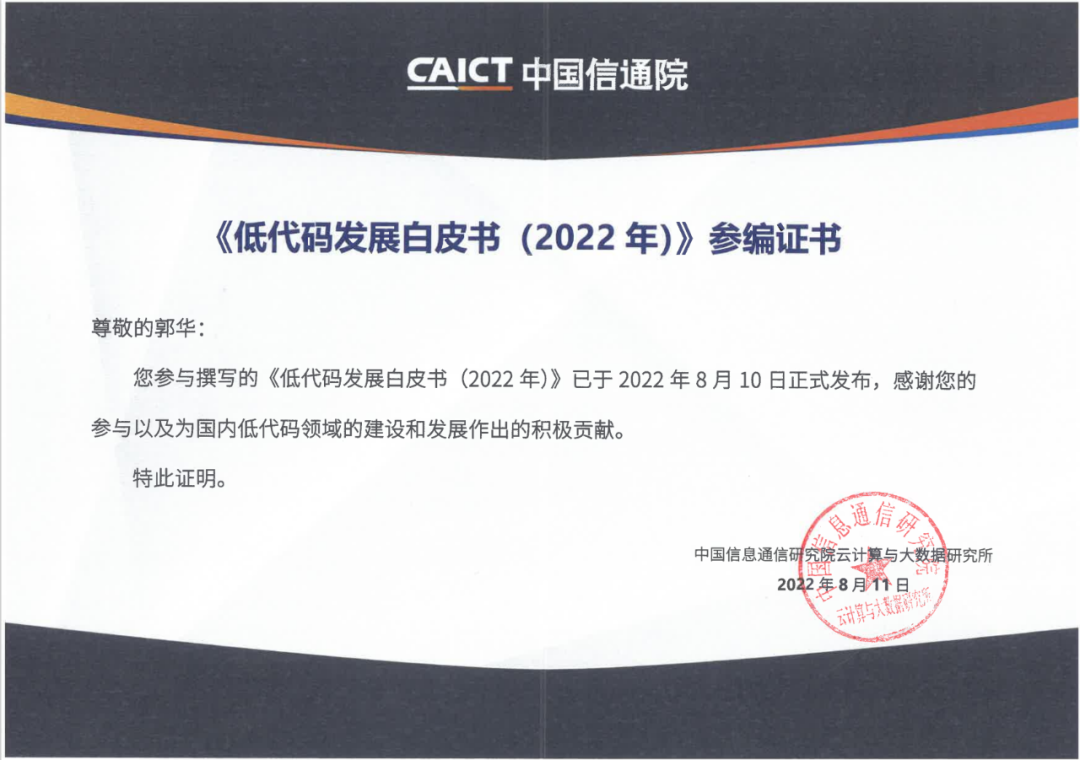 遠光軟件參編的中國信通院《低代碼發展白皮書（2022年）》正式發布