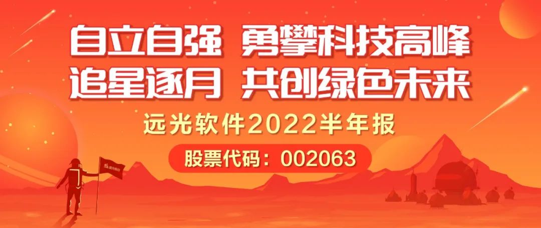 遠光軟件發布2022半年報：擁抱數字經濟浪潮，共創綠色低碳未來