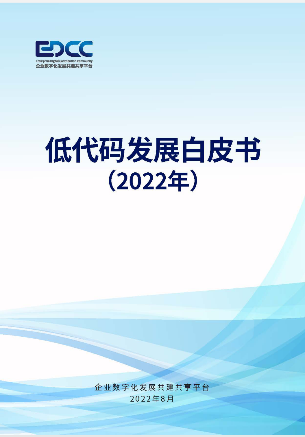 《低代碼發(fā)展白皮書（2022年）》全文