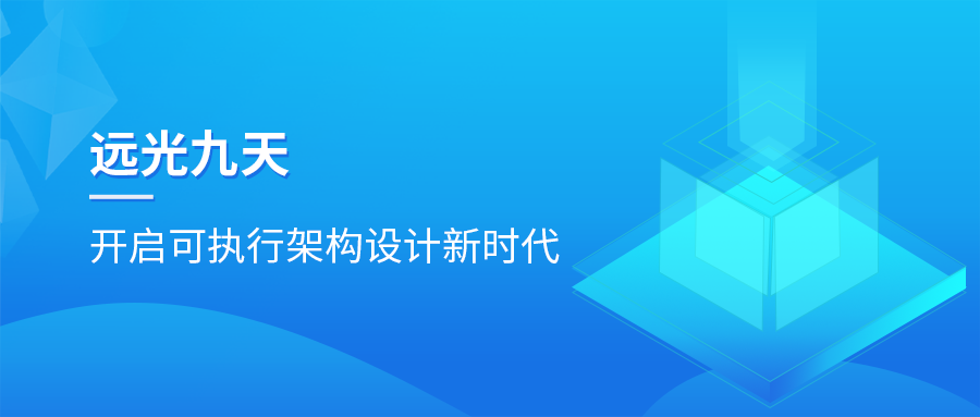 遠光九天平臺：開啟可執行架構設計新時代