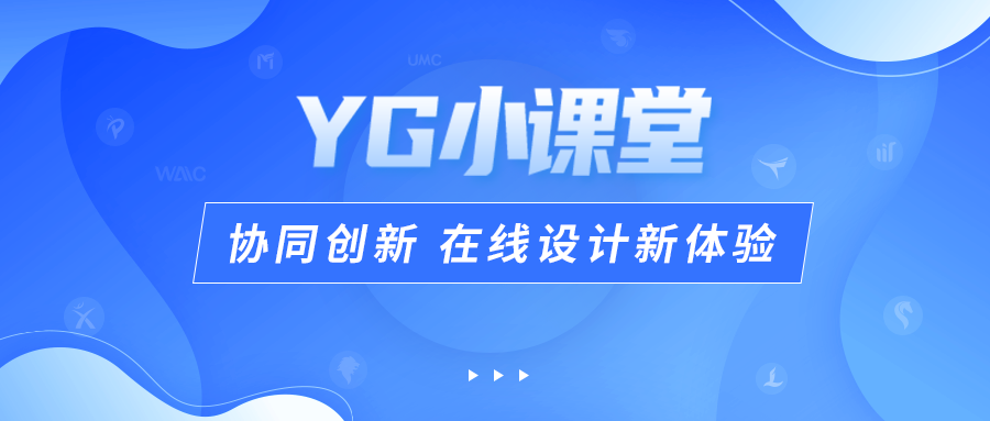 YG小課堂 | 協(xié)同創(chuàng)新 在線設(shè)計(jì)新體驗(yàn)