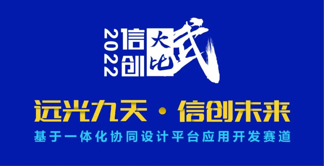 2022信創“大比武”基于一體化協同設計平臺應用開發賽道總決賽名單公示