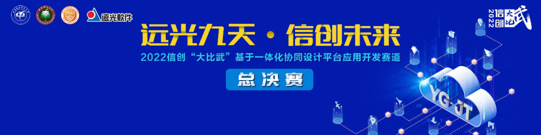 2022信創“大比武”基于一體化協同設計平臺應用開發賽道總決賽向你發出邀請！