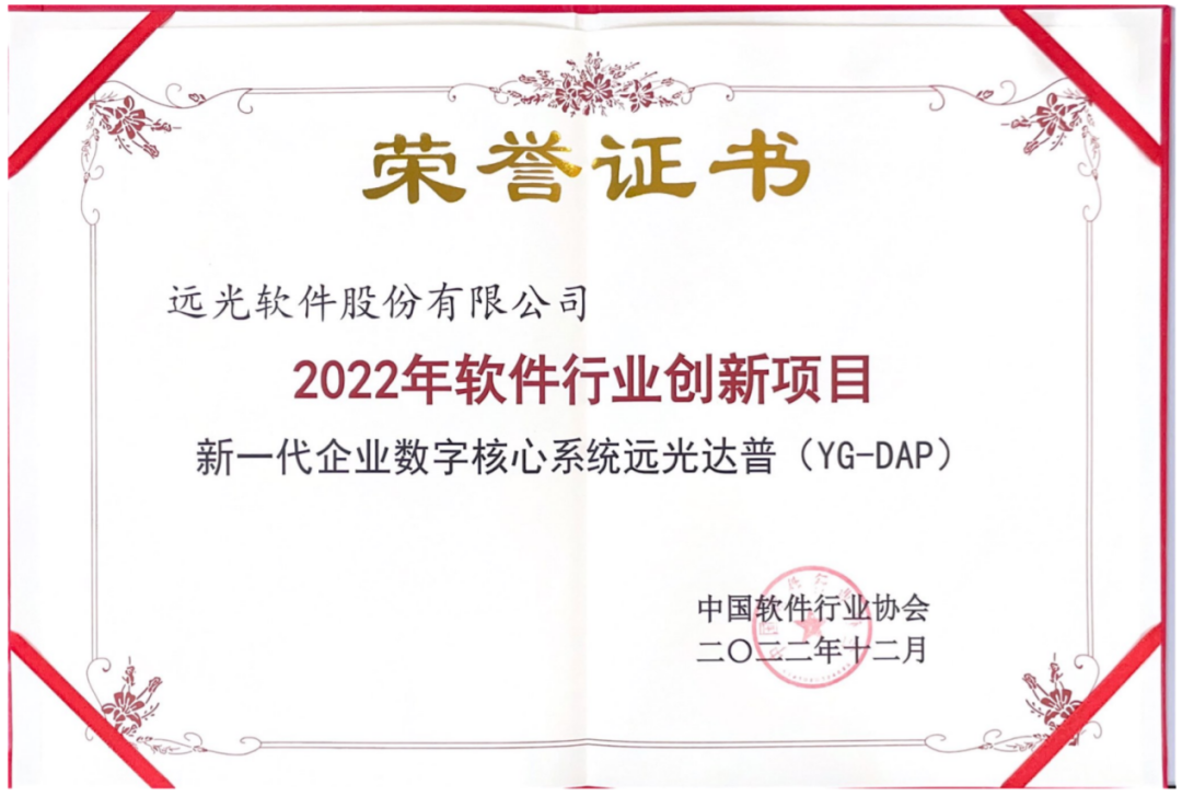 遠(yuǎn)光軟件多個(gè)產(chǎn)品獲評(píng)中軟協(xié)“2022年軟件行業(yè)創(chuàng)新項(xiàng)目”