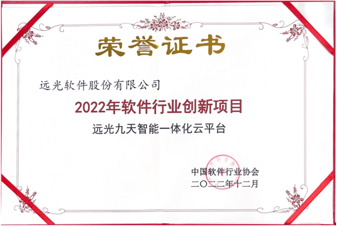 遠(yuǎn)光軟件多個(gè)產(chǎn)品獲評(píng)中軟協(xié)“2022年軟件行業(yè)創(chuàng)新項(xiàng)目”