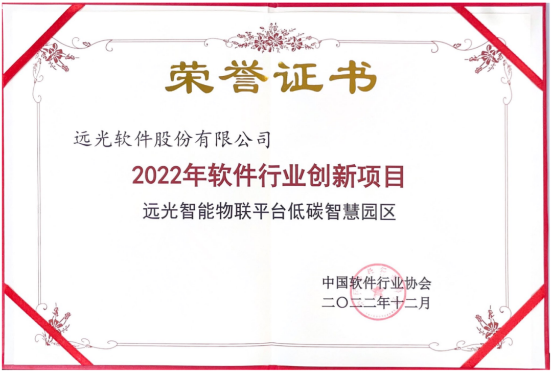 遠(yuǎn)光軟件多個(gè)產(chǎn)品獲評(píng)中軟協(xié)“2022年軟件行業(yè)創(chuàng)新項(xiàng)目”