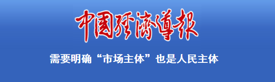 中國經濟導報 | 需要明確“市場主體”也是人民主體