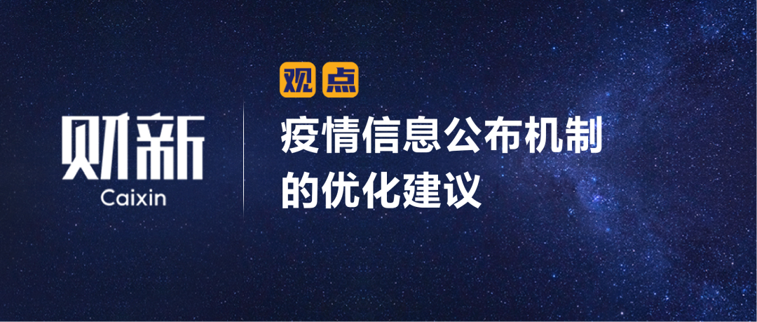 財新 | 陳利浩：疫情信息公布機制的優化建議