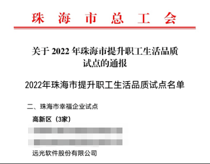 遠光軟件入選珠海市幸福企業試點單位