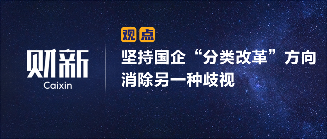 財新 | 堅持國企“分類改革”方向 消除另一種歧視