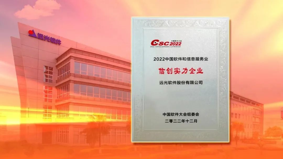 2022中國軟件大會召開 遠光軟件斬獲多項重磅大獎