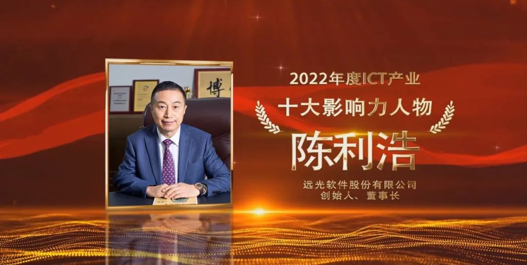 遠光軟件董事長陳利浩獲選“2022年度ICT產業十大影響力人物”