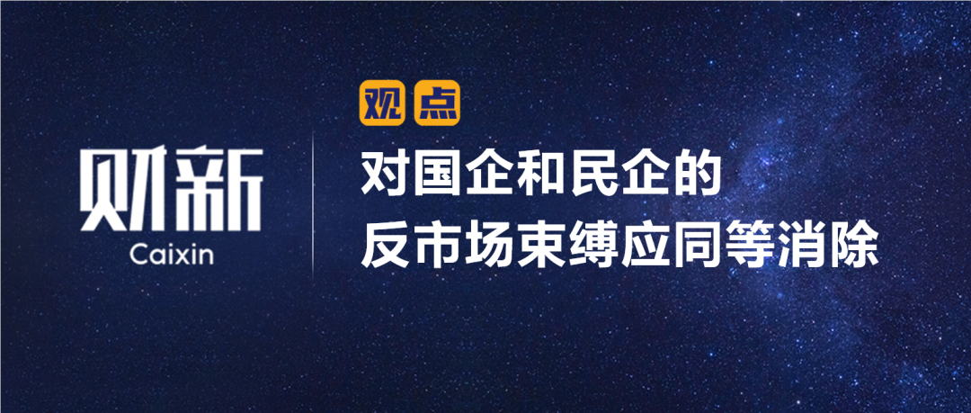 財新 | 陳利浩：對國企和民企的反市場束縛應(yīng)同等消除