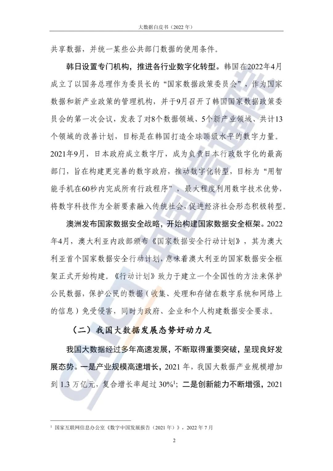 中國信通院發布《大數據白皮書（2022年）》