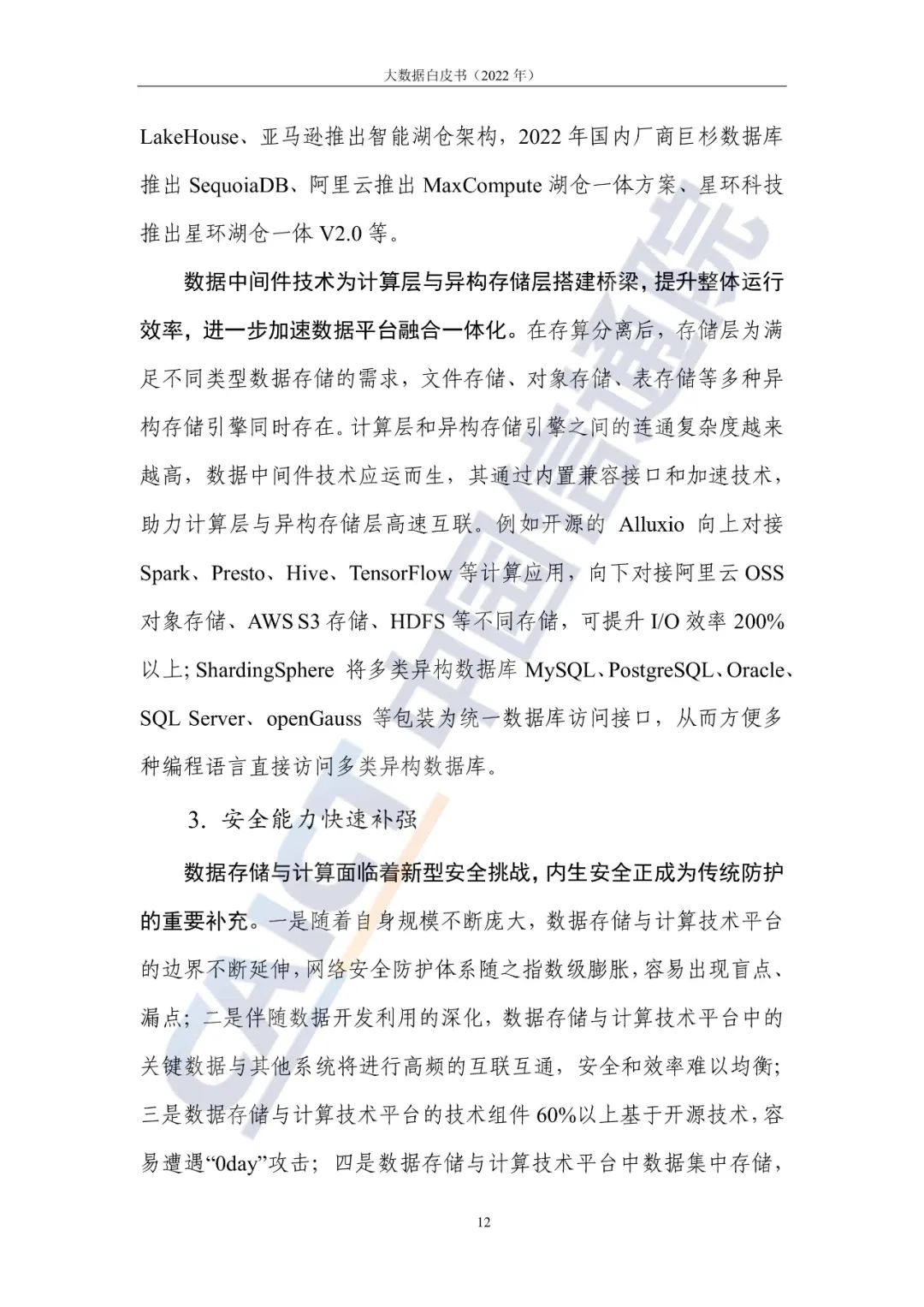 中國信通院發布《大數據白皮書（2022年）》