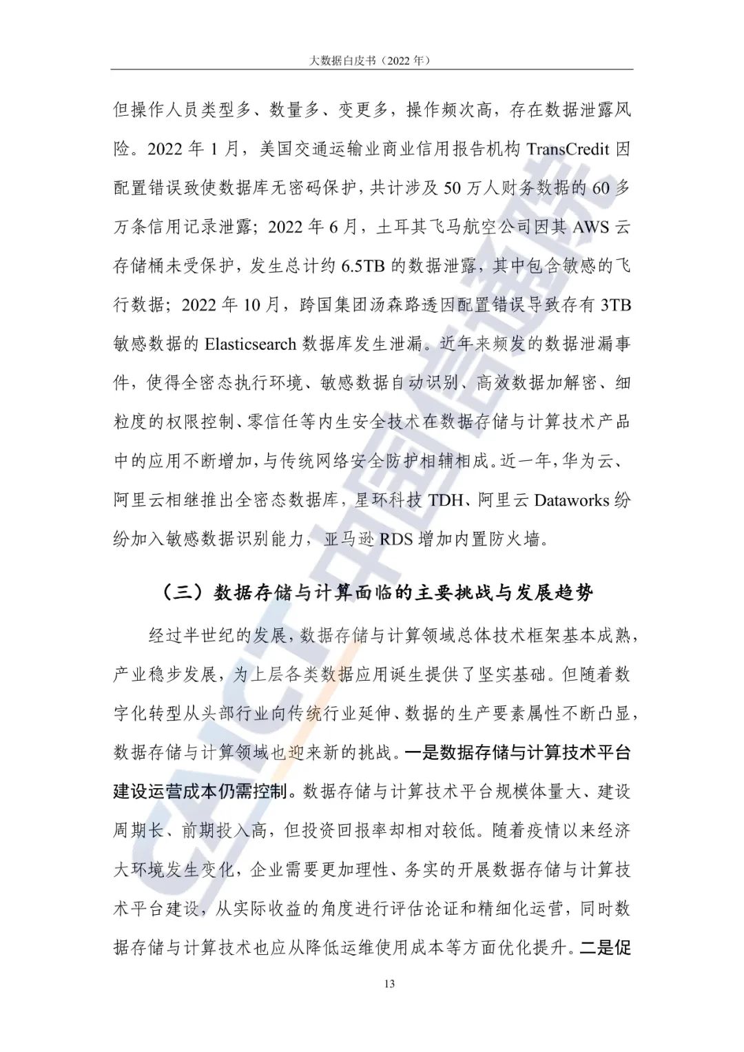 中國信通院發布《大數據白皮書（2022年）》