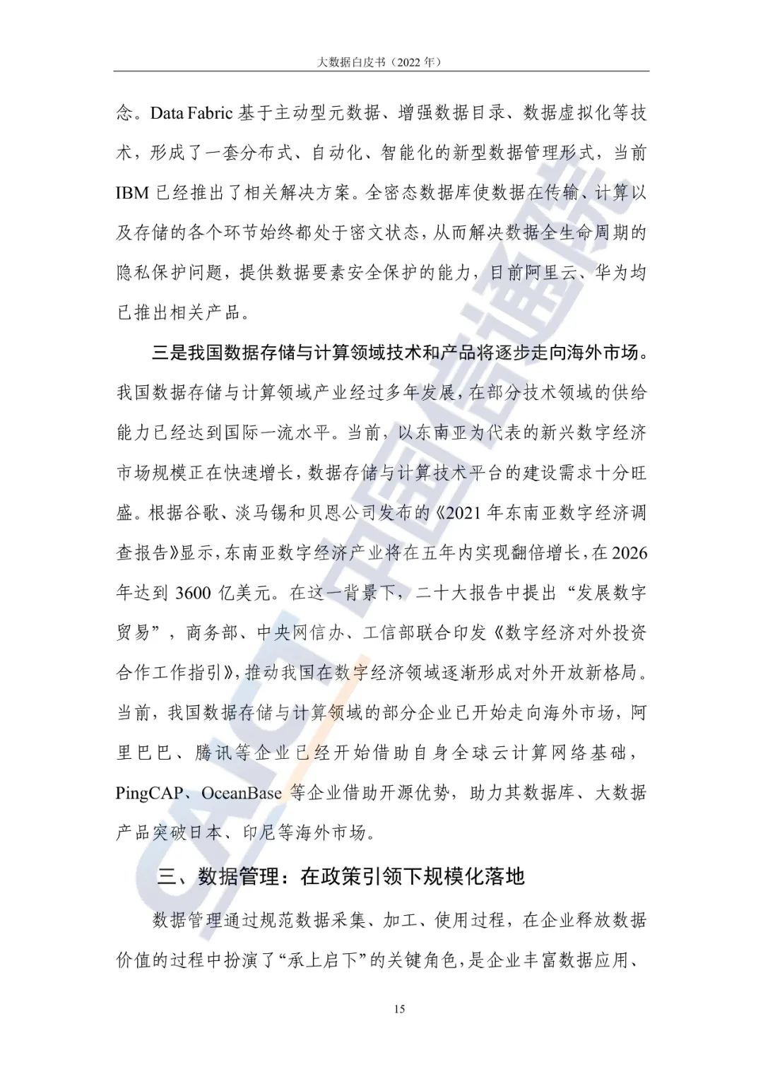 中國信通院發布《大數據白皮書（2022年）》