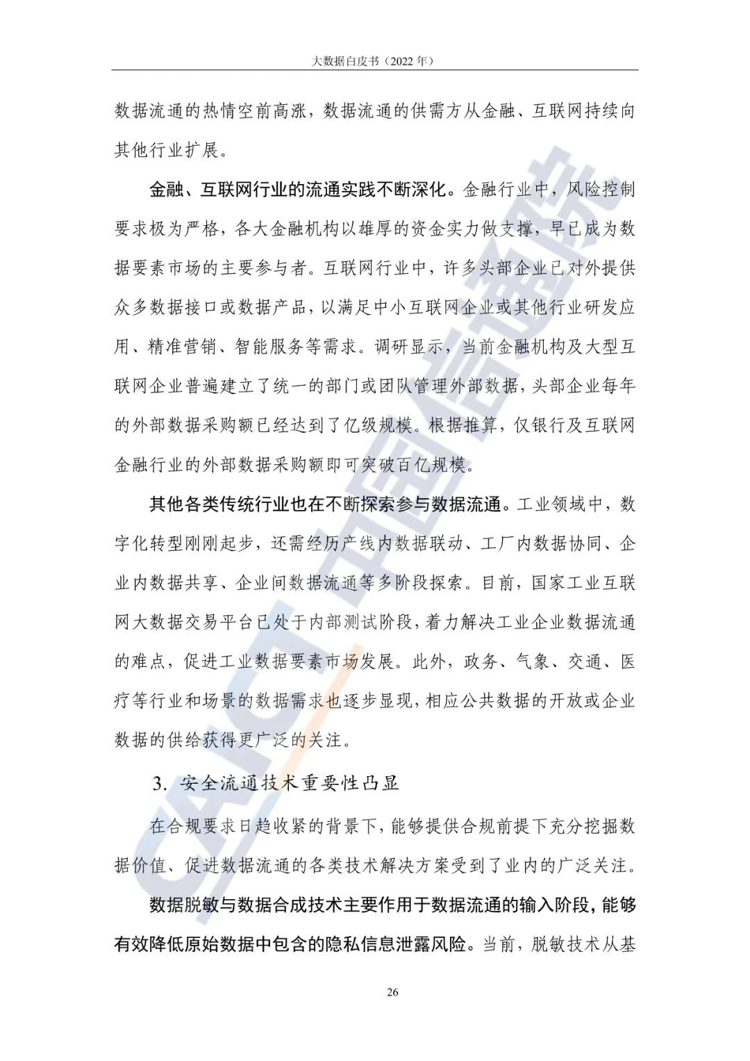 中國信通院發布《大數據白皮書（2022年）》