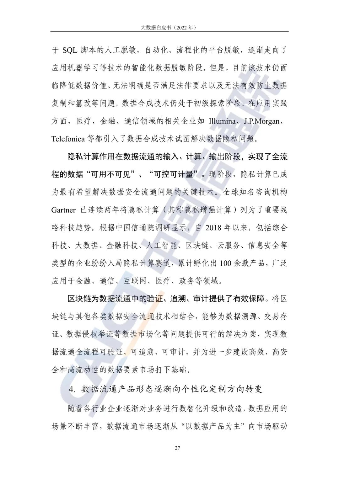 中國信通院發布《大數據白皮書（2022年）》