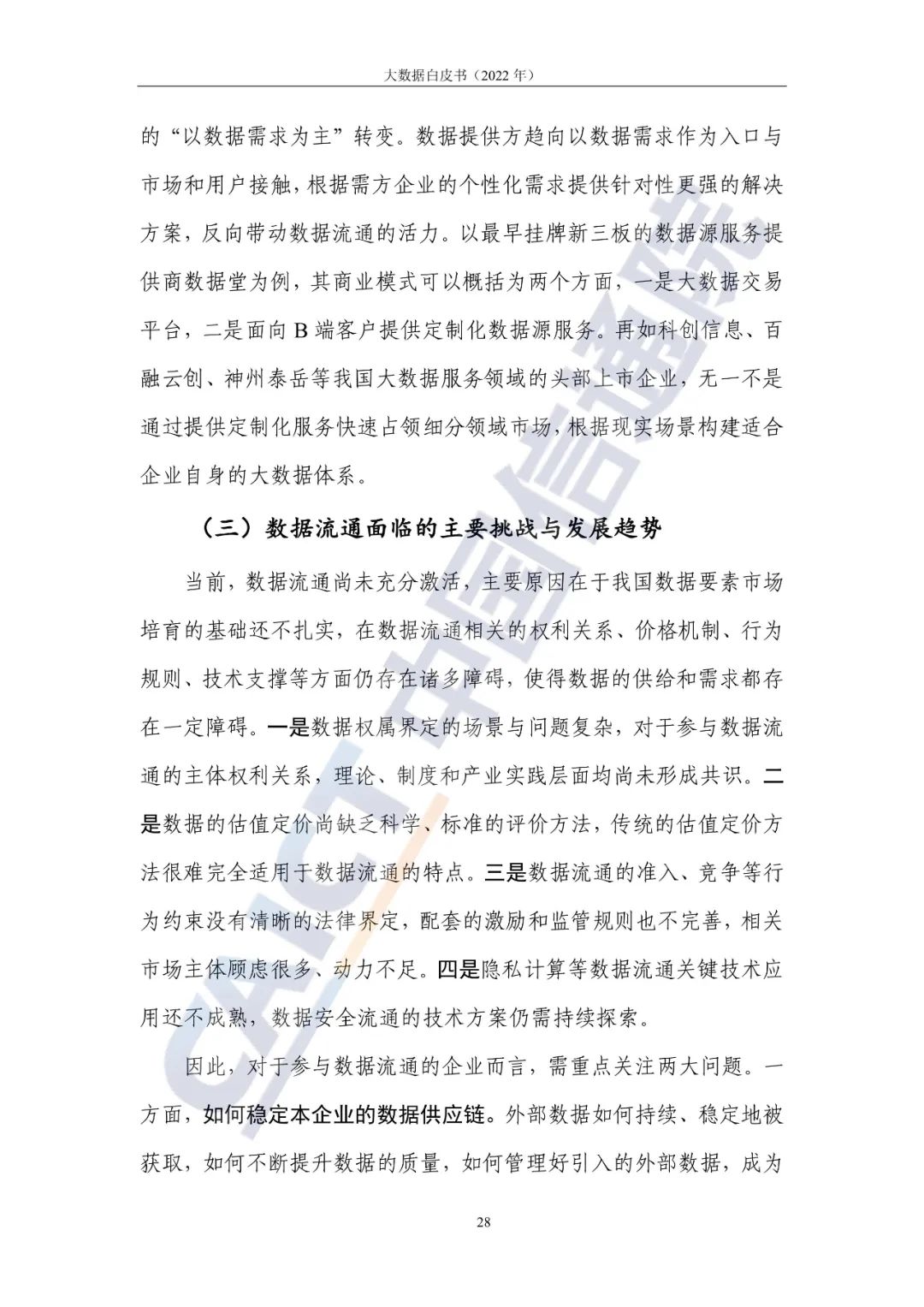 中國信通院發布《大數據白皮書（2022年）》