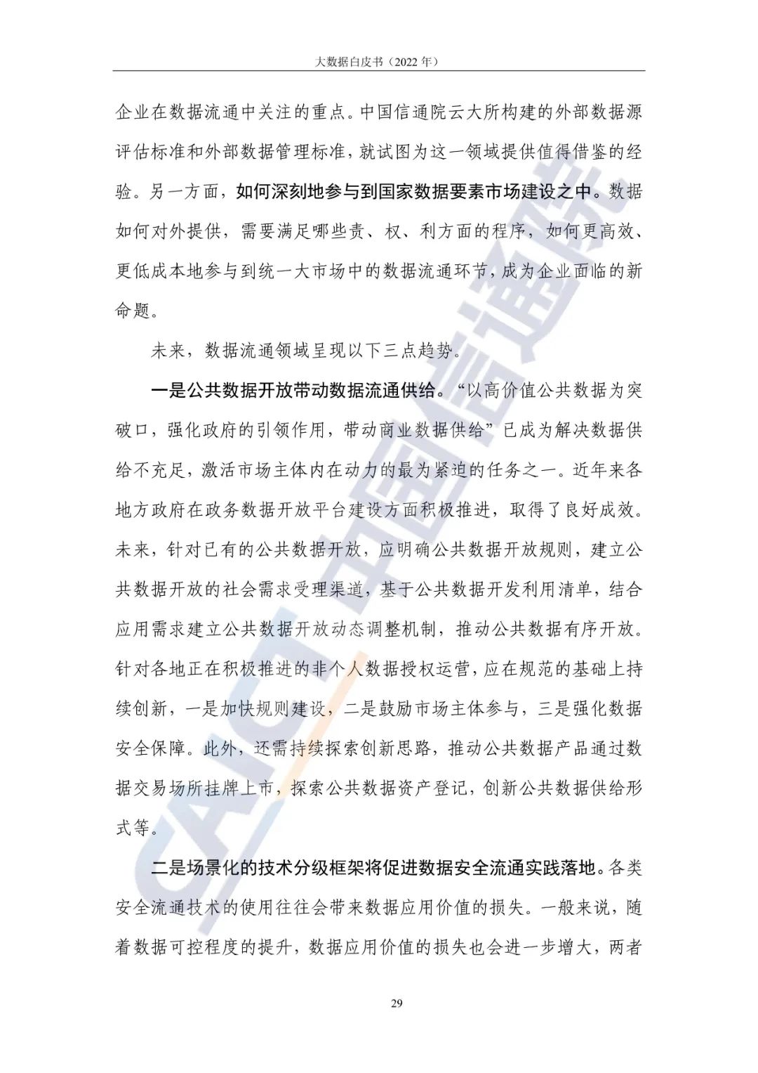 中國信通院發布《大數據白皮書（2022年）》