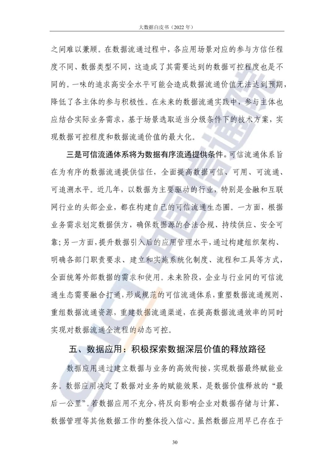 中國信通院發布《大數據白皮書（2022年）》