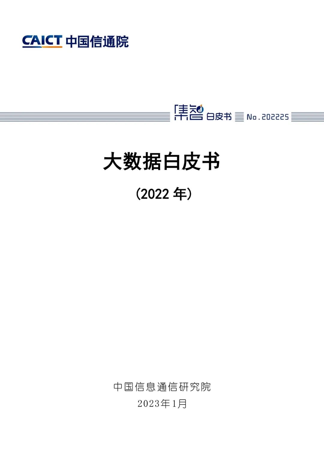 中國信通院發布《大數據白皮書（2022年）》